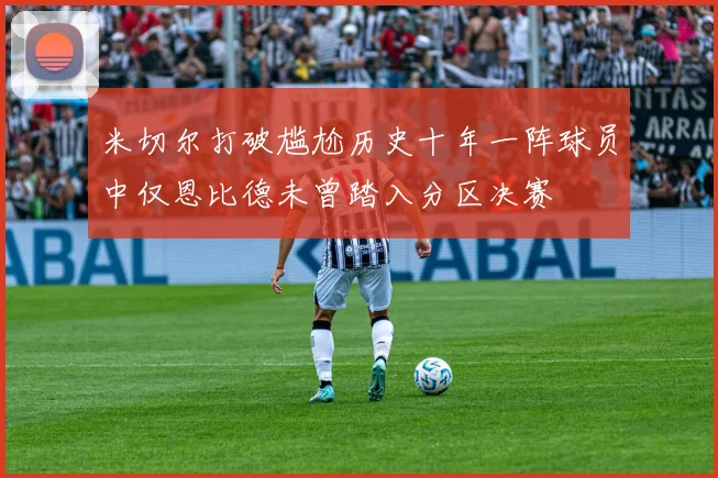 米切尔打破尴尬历史十年一阵球员中仅恩比德未曾踏入分区决赛