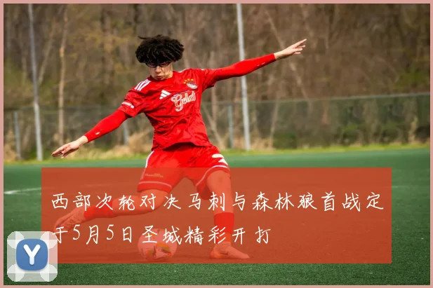 西部次轮对决马刺与森林狼首战定于5月5日圣城精彩开打