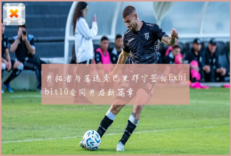 开拓者与落选秀巴里邓宁签订Exhibit10合同开启新篇章