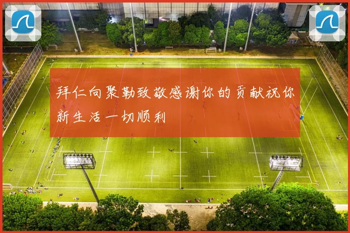 拜仁向聚勒致敬感谢你的贡献祝你新生活一切顺利