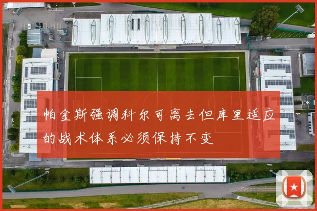 帕金斯强调科尔可离去但库里适应的战术体系必须保持不变