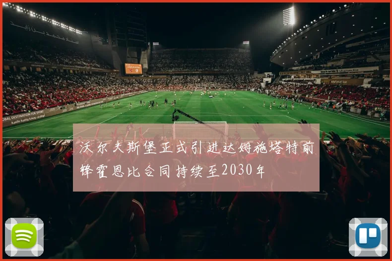 沃尔夫斯堡正式引进达姆施塔特前锋霍恩比合同持续至2030年