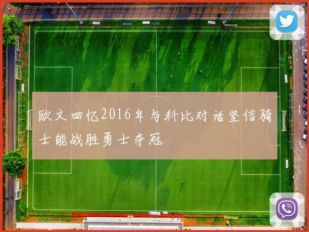 欧文回忆2016年与科比对话坚信骑士能战胜勇士夺冠