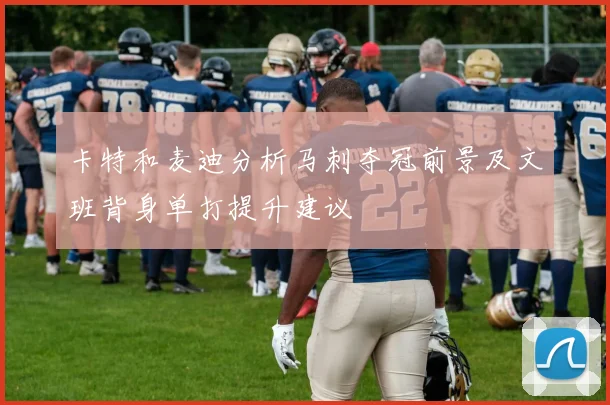 卡特和麦迪分析马刺夺冠前景及文班背身单打提升建议