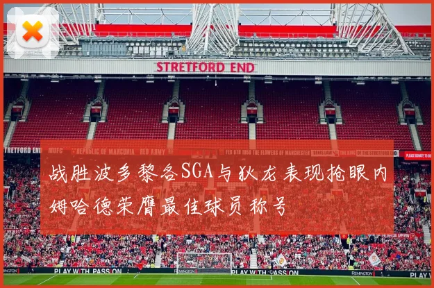 战胜波多黎各SGA与狄龙表现抢眼内姆哈德荣膺最佳球员称号