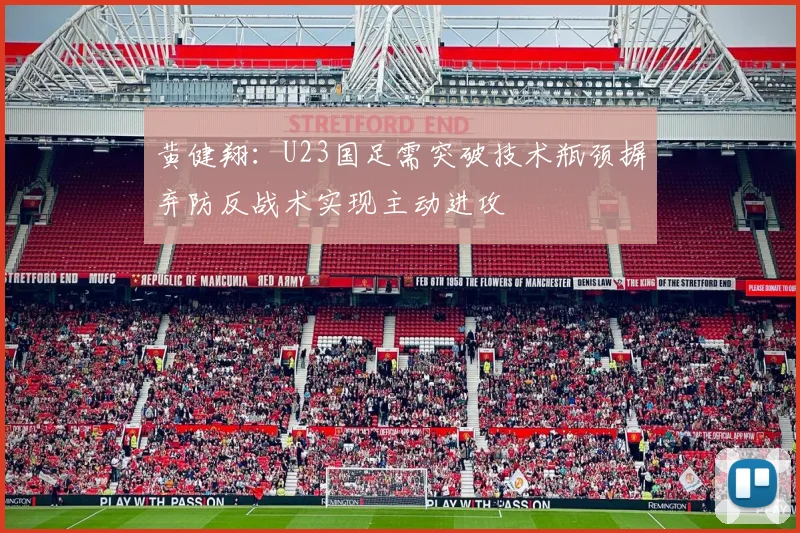 黄健翔：U23国足需突破技术瓶颈摒弃防反战术实现主动进攻