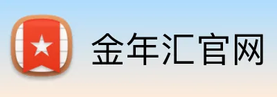 金年汇官网 logo